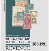 Обложка-каталога-фискальных-марок