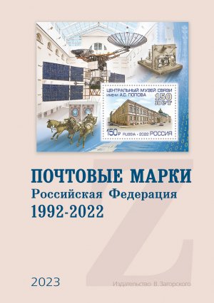 Почтовые марки. Российская Федерация. 1992-2022