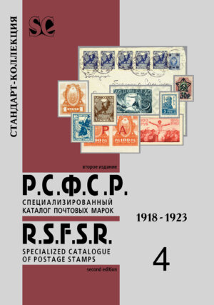 Специализированный каталог почтовых марок Том 4. Р.С.Ф.С.Р. 1918 – 1923 (e-book)