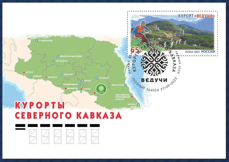 в рамках серии «Курорты Северного Кавказа» в почтовое обращение вышла марка, посвящённая курорту «Ведучи».