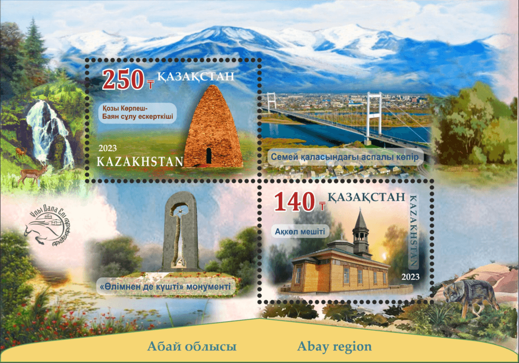 Казпочта выпустила марки посвященные Абайской и Улытауской области