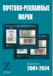 Каталог почтово-рекламных марок РФ 2024