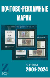 Каталог почтово-рекламных марок РФ 2024