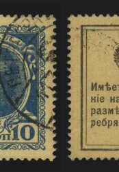 1915. Российская империя. Марки-деньги. 1-й выпуск. 10 коп.