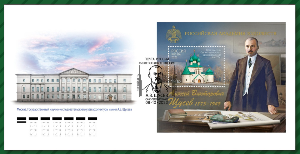 почтовый блок, посвящённый 150-летию со дня рождения архитектора Алексея Викторовича Щусева.