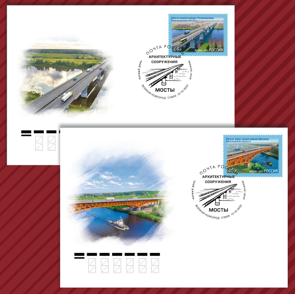 Выпущены марки, посвящённые Мосту через канал имени Москвы и Мосту композитора Рахманинова