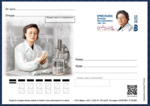 карточка с оригинальной маркой, посвящённая 125-летию со дня рождения микробиолога, эпидемиолога, создательницы антибиотиков в СССР Зинаиды Виссарионовны Ермольевой.
