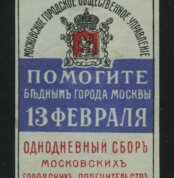 1910 г. РИ. «Помогите бедным города Москвы. 13 февраля».