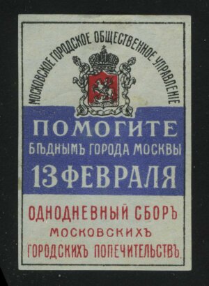 1910 г. РИ. «Помогите бедным города Москвы. 13 февраля».