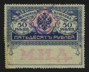 1913. Российская империя. Консульская пошлина. М.И.Д., 50 руб.
