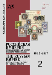 Каталог «Российская Империя. Специализированный каталог знаков почтовой оплаты. 1845-1917» (e-book)