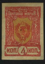 1921. Дальневосточная республика. Герб. 4 коп.