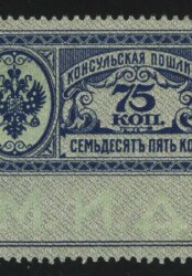 1913. Российская империя. Консульская пошлина. М.И.Д., 75 коп.
