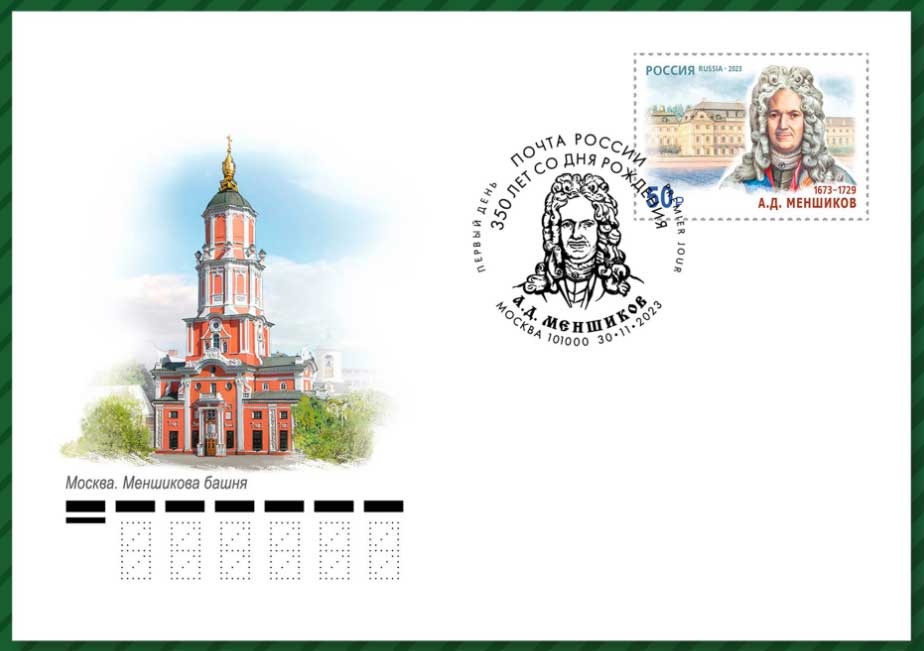 30 ноября в почтовое обращение вышла марка, посвящённая 350-летию со дня рождения государственного и военного деятеля Александра Даниловича Меншикова