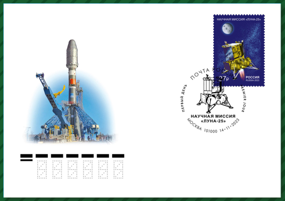 марка, посвящённая научной миссии автоматической межпланетной станции «Луна-25».