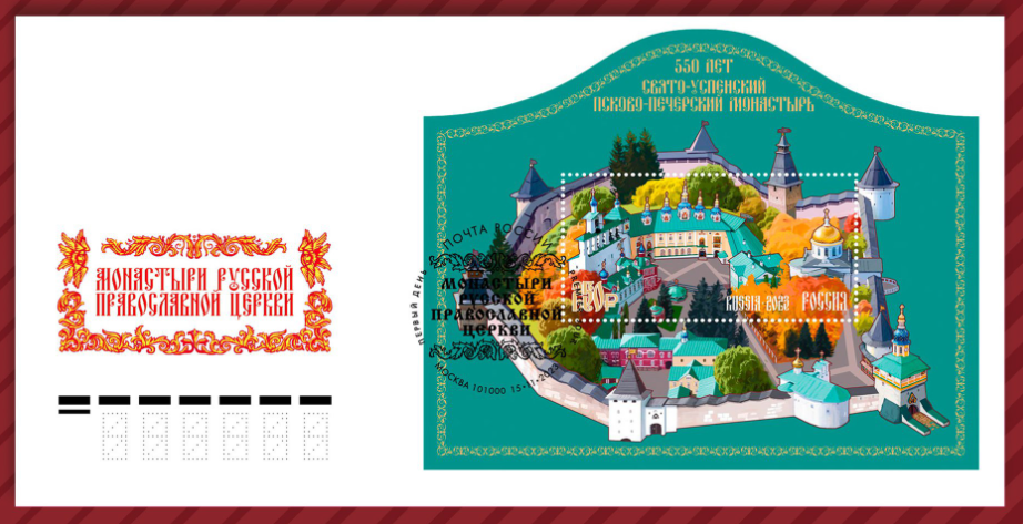 15 ноября в рамках серии «Монастыри Русской православной церкви» в обращение вышел почтовый блок, посвящённый 550-летию Свято-Успенского Псково-Печерского монастыря.