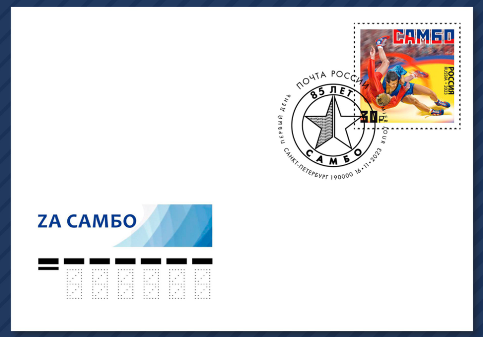 в рамках серии «Виды спорта» в почтовое обращение вышла марка, посвящённая самбо