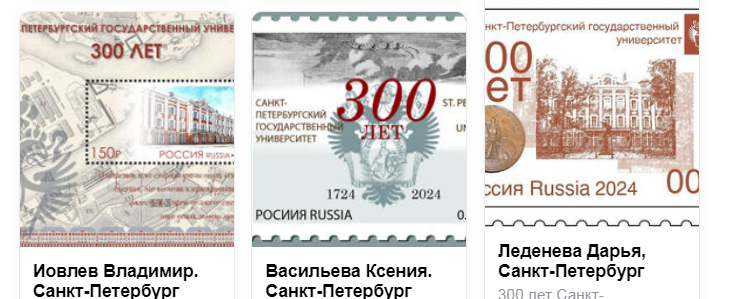 Голосование за марку к 300-летию СПбГУ