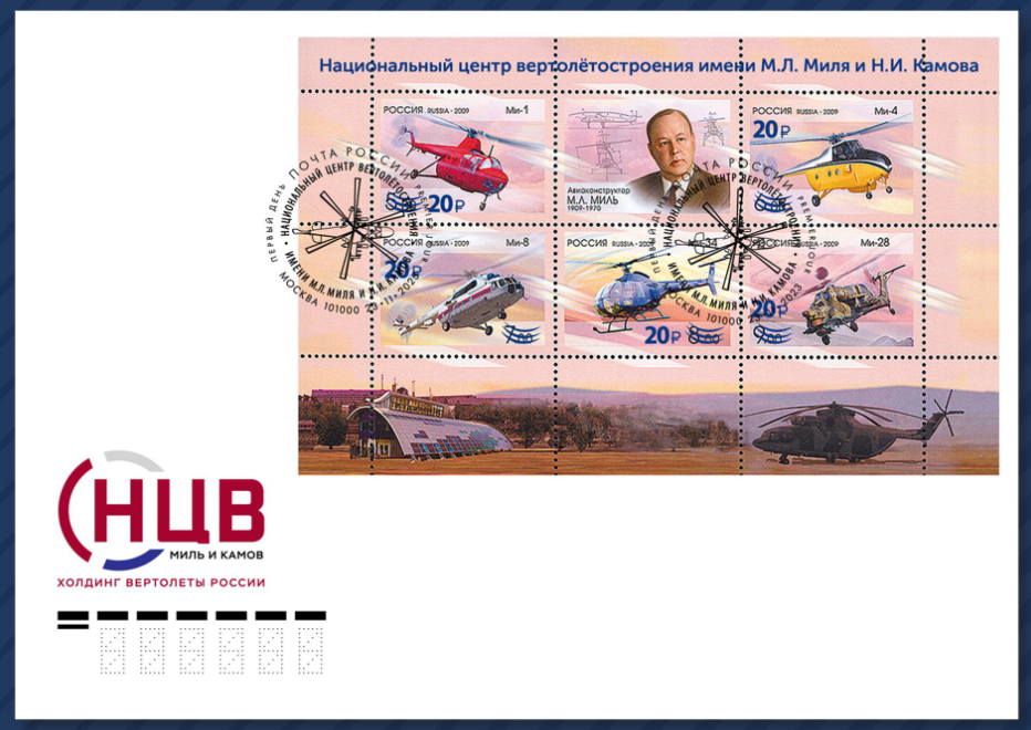 обращение вышли пять марок с надпечатками, посвящённых Национальному центру вертолётостроения имени М.Л. Миля и Н.И. Камова.