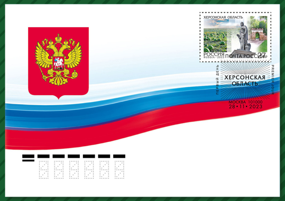 «Регионы России» в почтовое обращение вышла марка, посвящённая Херсонской области.