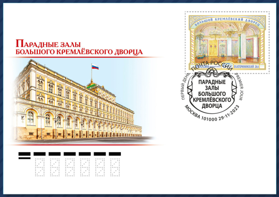 в рамках серии «Большой Кремлёвский дворец» в почтовое обращение вышла марка, посвящённая Екатерининскому залу.
