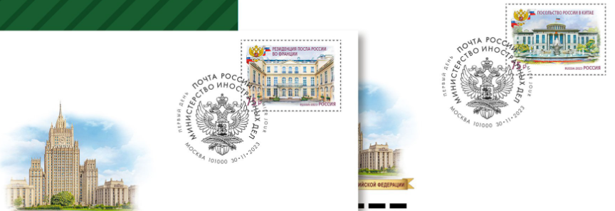 четыре марки, посвящённые зданиям дипломатических представительств МИД России.