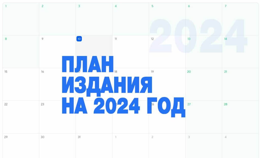 План издания почтовых марок РФ на 2024 год
