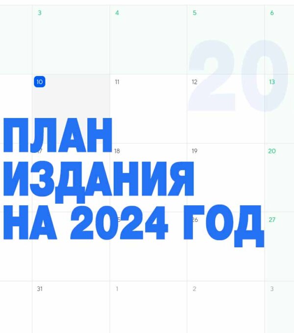 План издания почтовых марок РФ на 2024 год