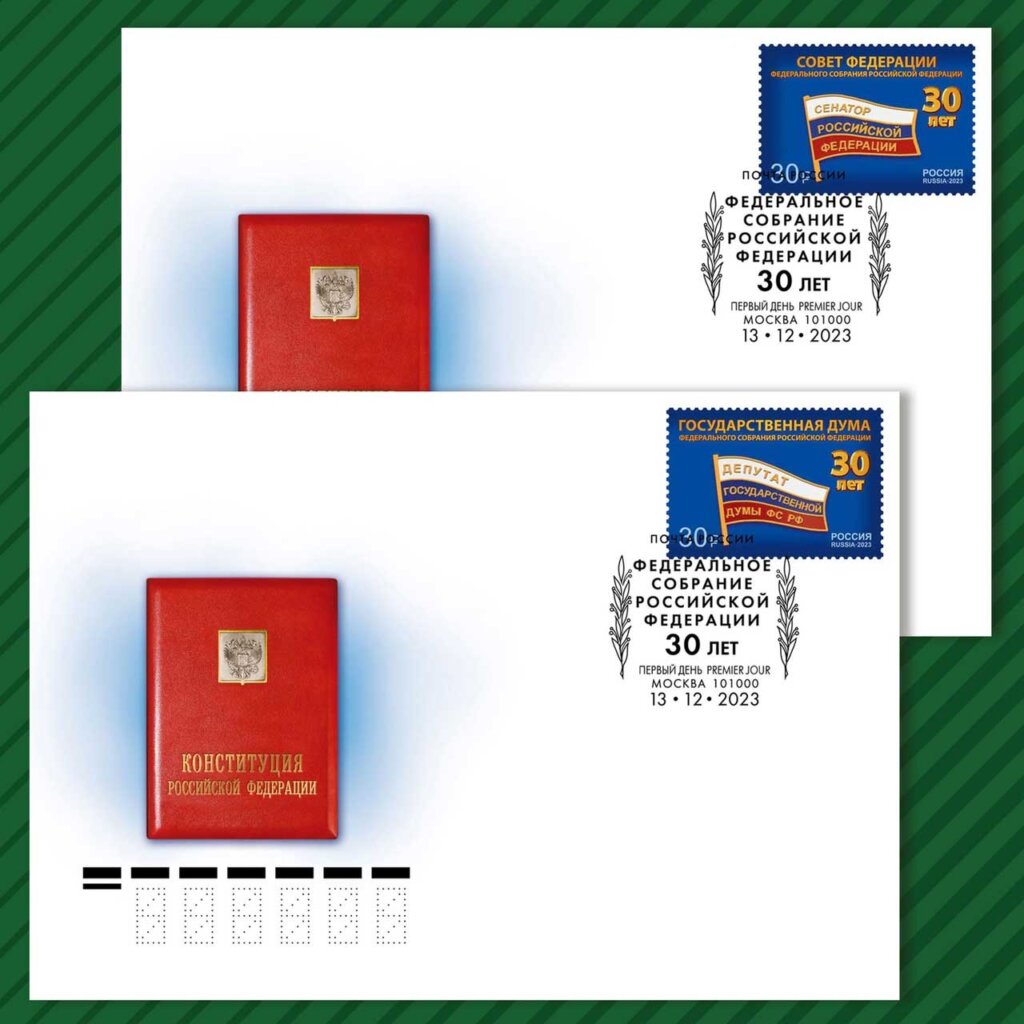 в почтовое обращение вышли две марки, посвящённые 30-летию Федерального Собрания Российской Федерации