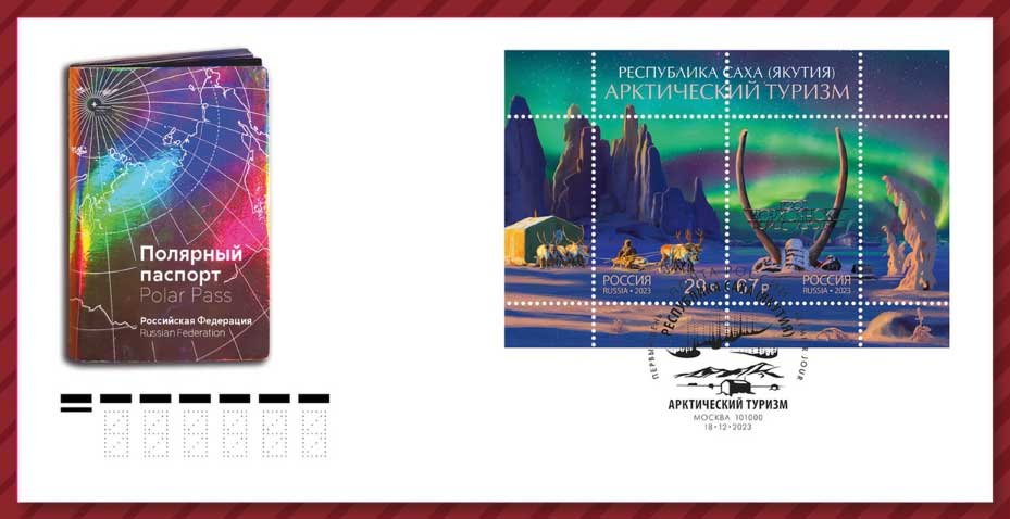 в рамках серии «Арктический туризм» в почтовое обращение вышли марки, посвящённые Республике Саха (Якутия)