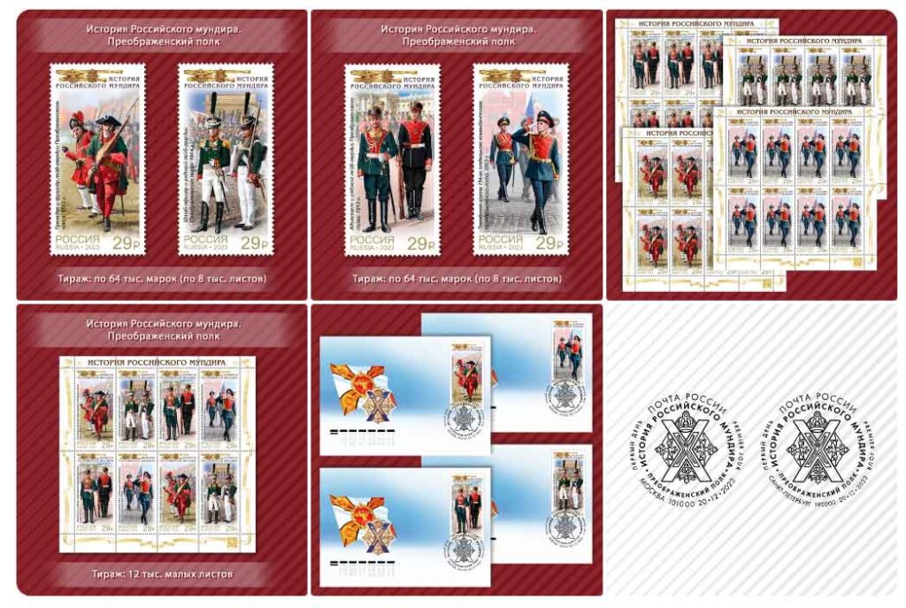 в рамках серии «История российского мундира» в почтовое обращение вышли четыре марки, посвящённые Преображенскому полку.