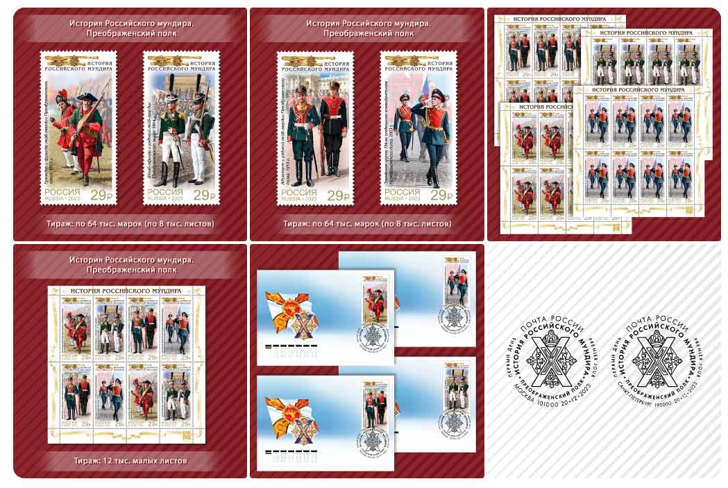 в рамках серии «История российского мундира» в почтовое обращение вышли четыре марки, посвящённые Преображенскому полку.