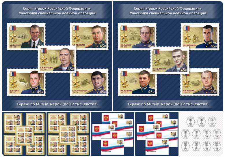 в рамках серии «Герои Российской Федерации» в почтовое обращение вышли десять марок, посвящённых участникам специальной военной операции