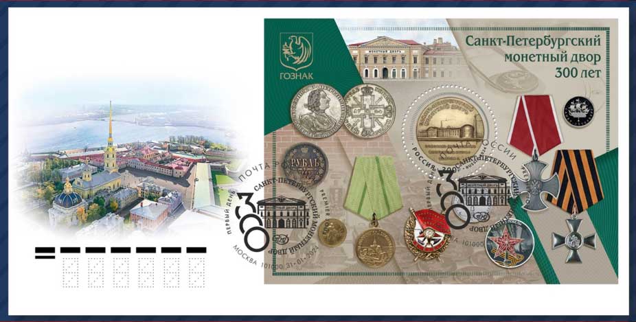 300-летию Санкт-Петербургского монетного двора