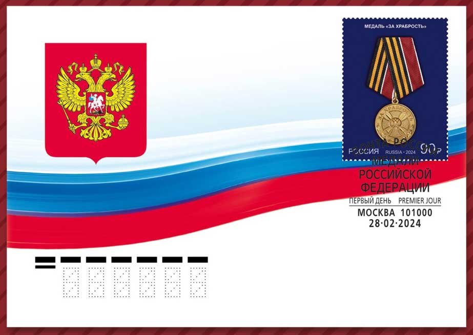 28 февраля в рамках серии «Государственные награды Российской Федерации» в почтовое обращение вышла марка с изображением медали «За храбрость»