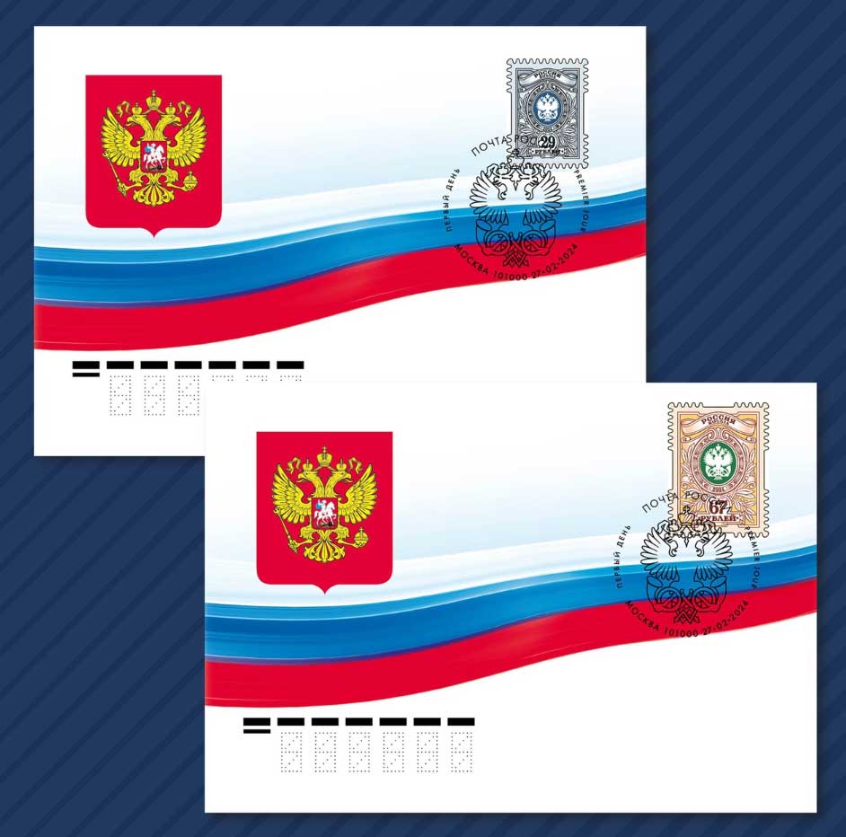 27 февраля в обращение вышли две почтовые тарифные марки с номиналами 29 и 67 рублей