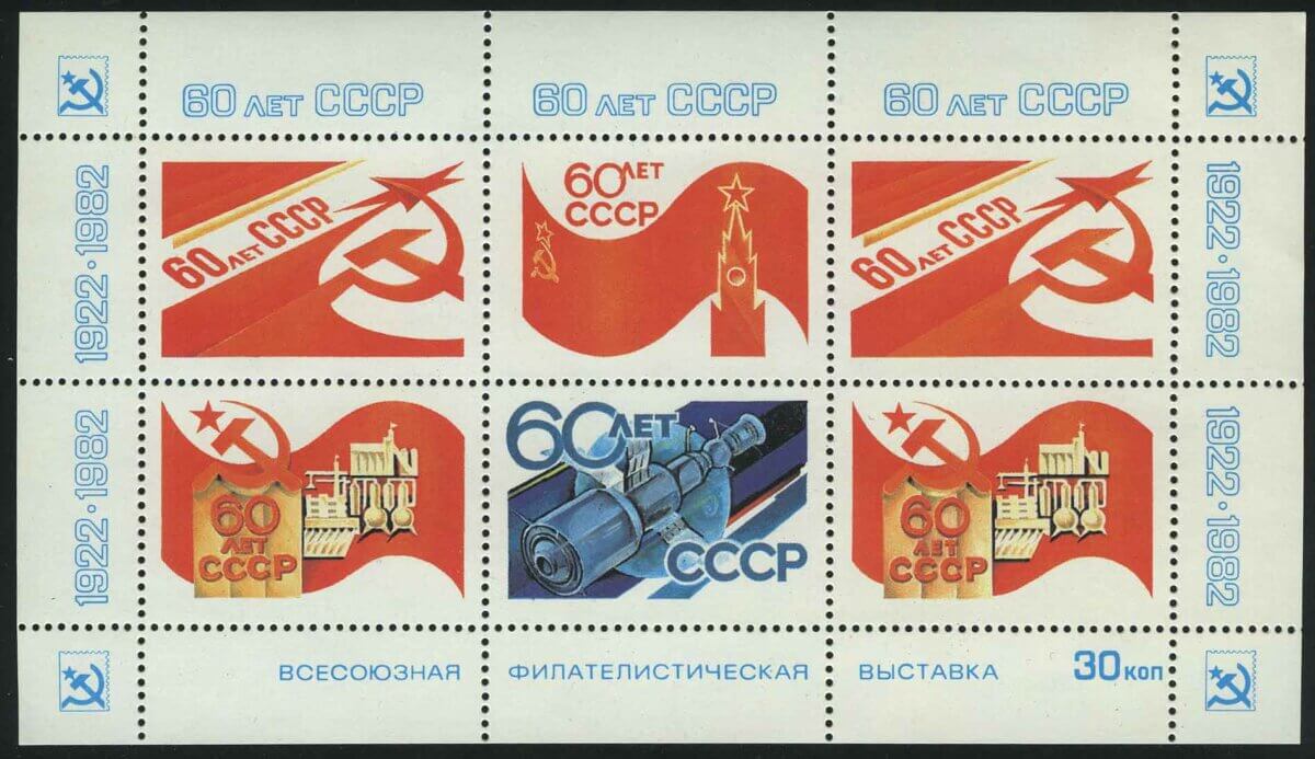 1982. СССР. Сувенирный листок "60 лет СССР"