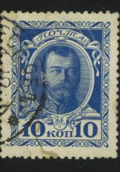 1913. 20-й выпуск. Российская империя. Николай II. 10 коп.