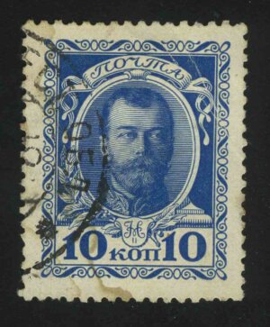 1913. 20-й выпуск. Российская империя. Николай II. 10 коп.