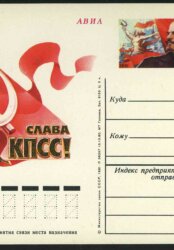 1981. СССР. ПК "XXVI съезд КПСС" (разновидность)