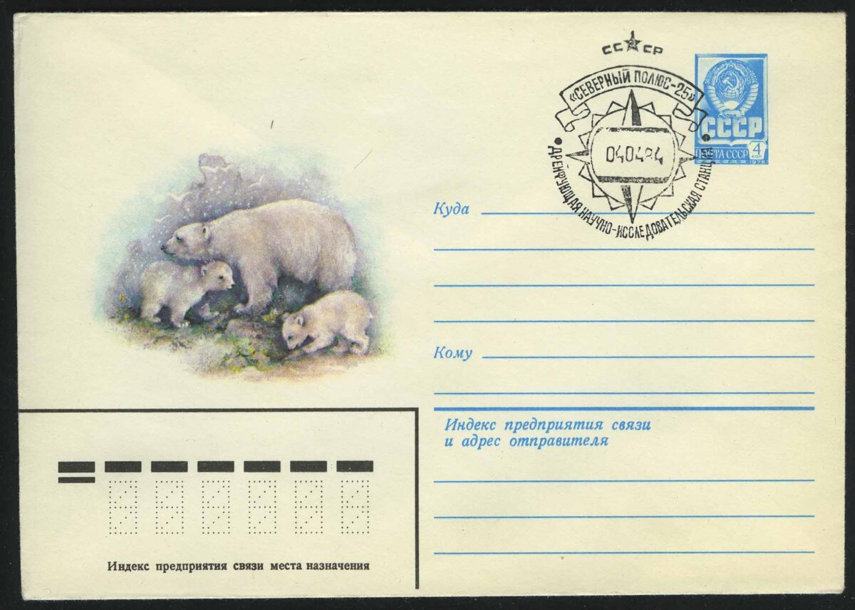 1980. СССР. Конверт "Белый медведь"