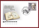 в почтовое обращение вышла марка, посвящённая 150-летию со дня рождения философа, социолога Николая Александровича Бердяева.