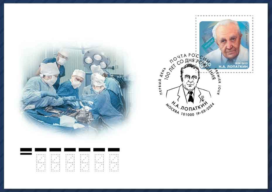 в почтовое обращение вышла марка, посвящённая 100-летию со дня рождения уролога Николая Алексеевича Лопаткина.
