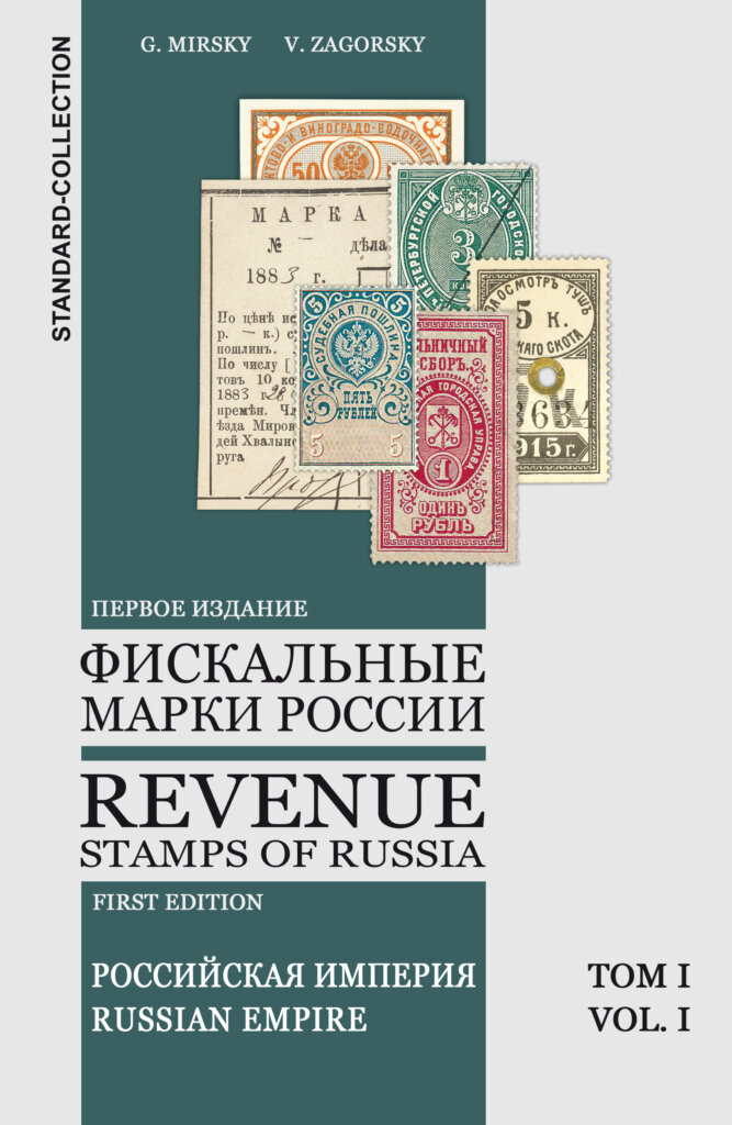 Каталог «Фискальные марки России • 1838-1991»