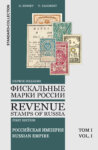 Каталог «Фискальные марки России • 1838-1991»