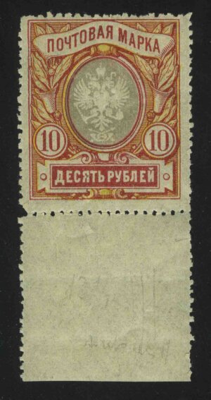 1915-1918. Российская империя. 23-й выпуск. 10 руб. Разновидность