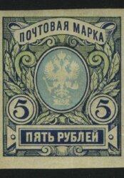 1917. Российская республика. 26-й выпуск. 5 руб.