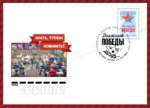 почтовое обращение вышла марка, посвящённая Международной историко-просветительской акции «Диктант Победы»