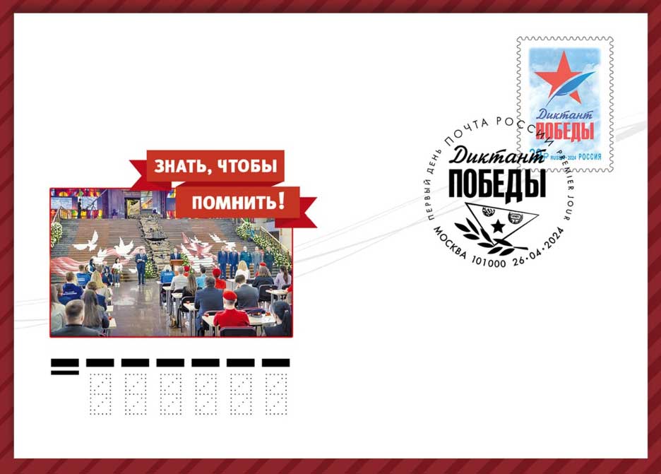 почтовое обращение вышла марка, посвящённая Международной историко-просветительской акции «Диктант Победы»