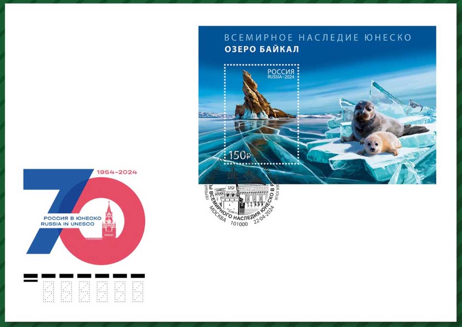 70-летию присоединения России к ЮНЕСКО в обращение вышел почтовый блок, посвящённый озеру Байкал.